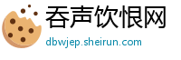 吞声饮恨网